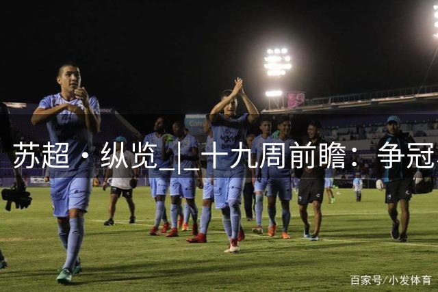 苏超·纵览 | 十九周前瞻：争冠、抢八、拼首胜，三场大戏各有算盘
